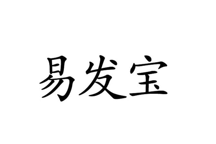 b2b推广软件易发宝怎么样靠谱吗，易发宝真实用户口碑与发布效果追踪