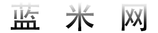 蓝米网